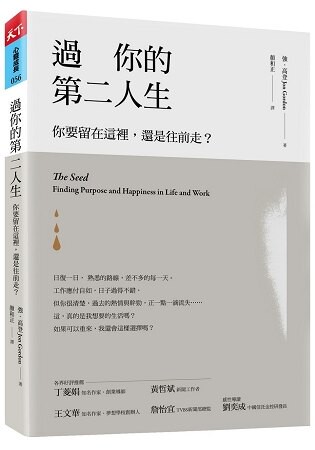 過你的第二人生：你要留在這裡，還是往前走？(暢銷改版)