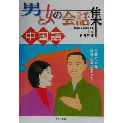 男と女の会話集　中国語／劉隆年(著者)