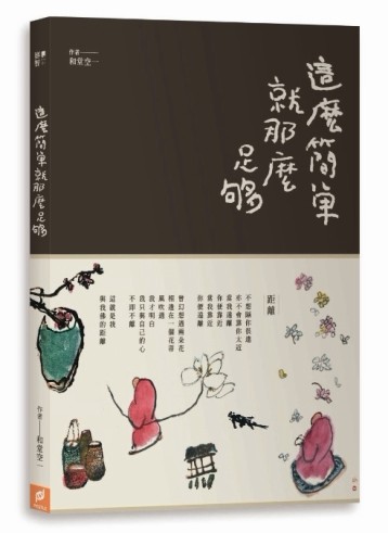 這麼簡單，就那麼足夠[二手書_良好]