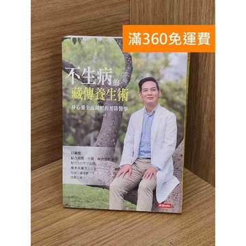 【雷根360免運】【送贈品】不生病的西藏養生書: 身心靈全面關照的預防醫學 #七成新【P-M2244】