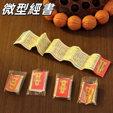 【限時下殺】微型經書 佛經 心經 大悲咒 佛學迷你 金剛經楞嚴咒微縮經文經波羅蜜多心經2.5釐米15寺廟小捲 經書