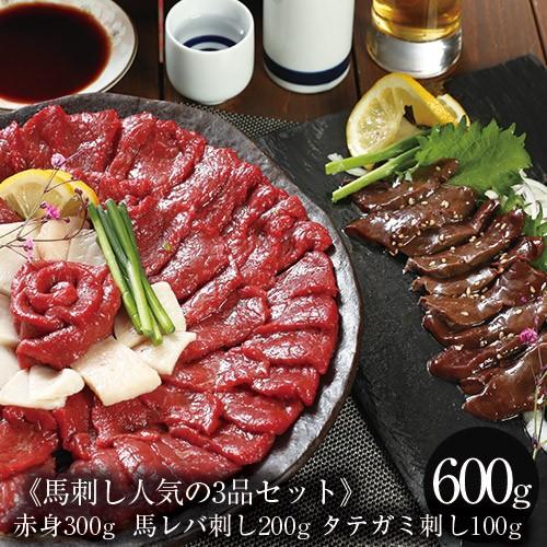 馬刺し ギフト3品お試し セット 赤身300g 馬レバ刺し200g タテガミ刺し100g ギフト おつまみ 食べ物 お取り寄せ お歳暮