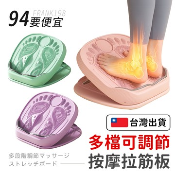 【118優惠價】多段可調拉筋板 足底按摩 小腿伸展 專業伸展訓練必備 健身 瑜珈 伸展器 家用訓練 運動器材