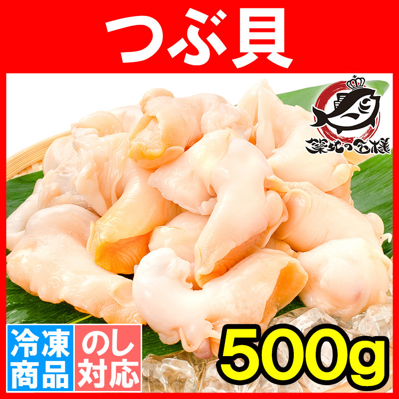 つぶ貝 生食用 ツブ貝 500g