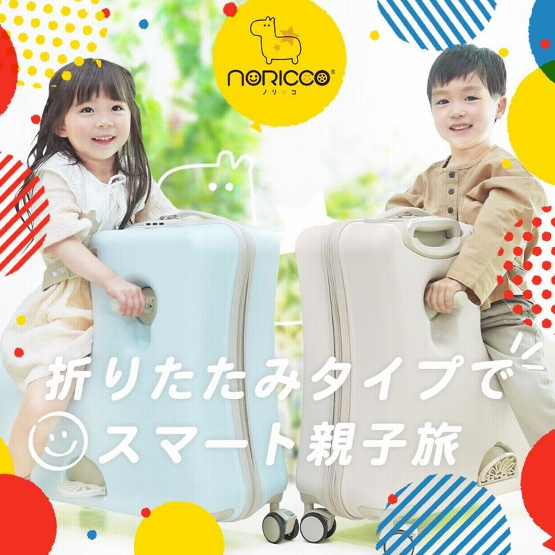 【良品】NORICCO ノリッコ 子どもが乗れる キャリーケース キャリーバッグ 楽天市場】【クーポンで4,000円OFF】NORICCO ノリッコ 子どもが