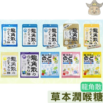 日版 龍角散 喉糖 (88g 薄荷草本潤喉糖 藍莓味 清爽潤喉錠 蜂蜜檸檬口味 10.5g)