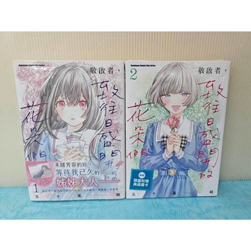 【 樂辰書店.】敬啟者，致往日盛開的花朵們 1-2(首刷限定附典藏書卡)  五十嵐純/著 _台灣角川出版