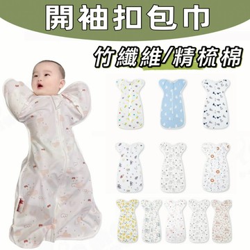 【隔日到貨】寶寶包巾 防驚嚇包巾 雙拉鍊式包巾 二合一 嬰兒包巾 (竹纖維/精梳棉) 可開袖 睡袋 仿子宮 開袖 防踢被