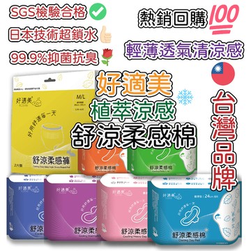 現貨秒出🔥 好適美 衛生棉 抗菌 涼感衛生棉 護墊 拋棄式內褲 透氣衛生棉 防側漏 夜用 日用 衛生棉褲 安睡褲 晚安褲