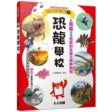 恐龍學校：兒童伽利略2