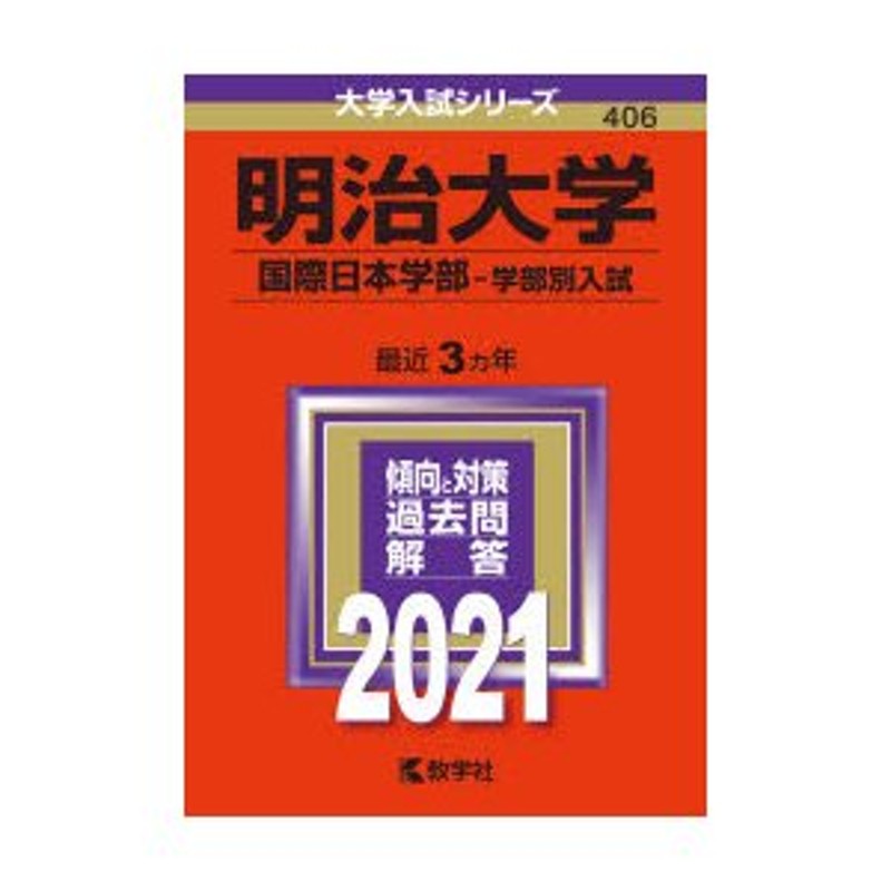 明治大学　国際日本学部　LINEショッピング　学部別入試　2021年版