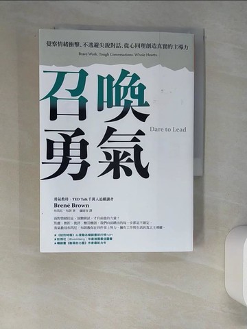 【書寶二手書T8／財經企管_W61】召喚勇氣：覺察情緒衝擊、不逃避尖銳對話、從心同理創造真實的主導力_布芮尼．布朗,  廖建容