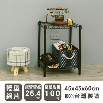 置物架/層架/收納架  輕型 45x45x60cm 二層烤黑波浪架  dayneeds
