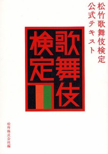 松竹歌舞伎検定公式テキスト 松竹