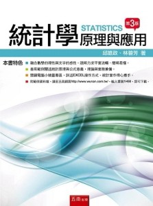 統計學：原理與應用[二手書_良好]