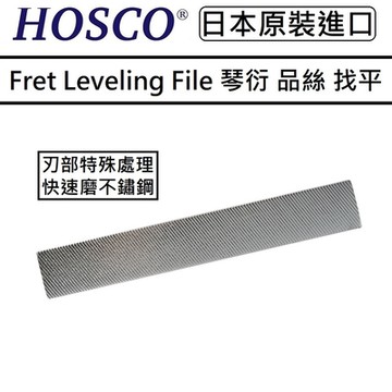HOSCO TL-FL160S HC Fret Leveling File 琴衍 品絲 找平 整平 加強硬化 銼刀