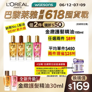 巴黎萊雅 金緻護髮精油草本植萃精華100ml