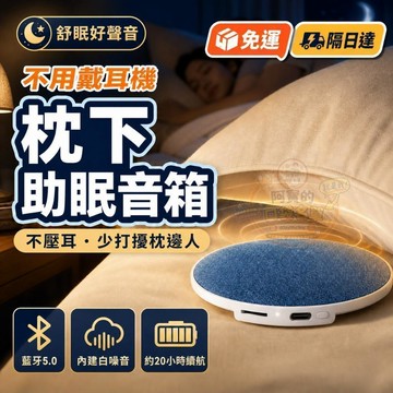 優選⭐ 三代進口機芯 枕下音樂 睡眠聽歌 沉浸式靜謐空間 助眠神器 手機耳機配件 內建白噪音 睡眠舒壓 T4