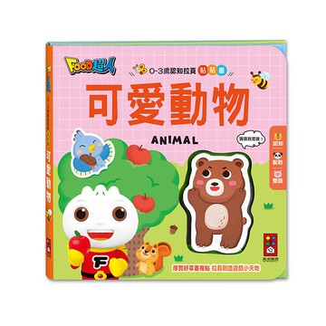 FOOD超人0-3歲認知拉頁貼貼書-可愛動物