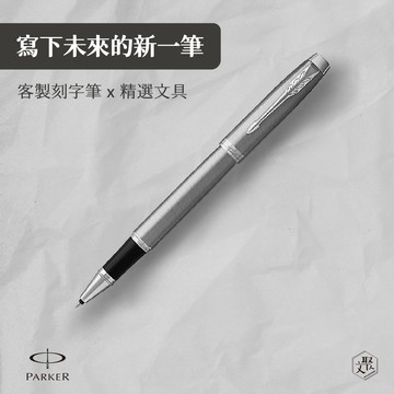 客製化刻字【Parker 派克】 新IM 入門款 鋼桿白夾鋼珠筆（原廠正貨）