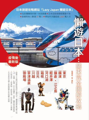 【電子書】懶遊日本：關東完全圖解攻略