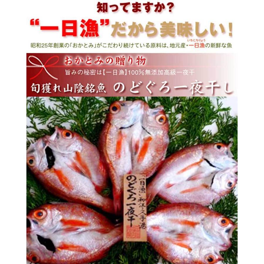 のどぐろ一夜干 5〜6枚(約410g) 岡富商店 島根県 人気 魚介類 一夜干し 新鮮 高級 白身のトロ