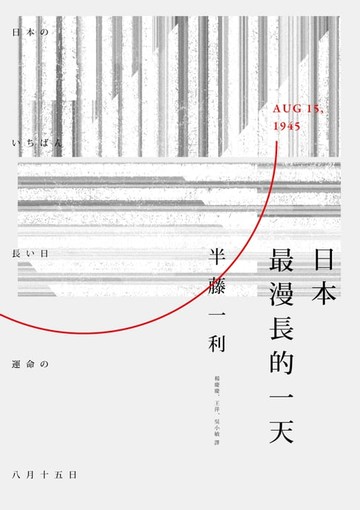 【電子書】日本最漫長的一天