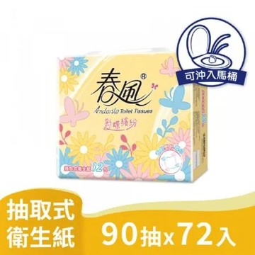 春風 彩蝶 繽紛 抽取式衛生紙 90抽12包6串 共72包入 箱購【產品可投入馬桶，易溶不堵塞】箱購宅配免運