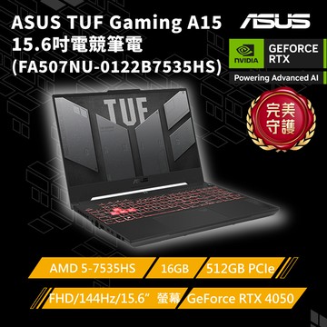 ASUS FA507NU-0122B7535HS 御鐵灰(AMD 5-7535HS/16G/RTX4050/512G PCIe/W11/FHD/144Hz/15.6)