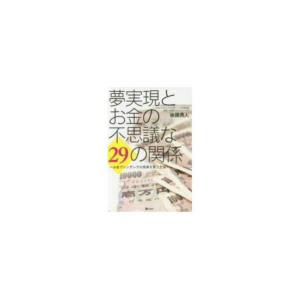 夢実現とお金の不思議な29の関係 お金でシンデレラの馬車を買う方法