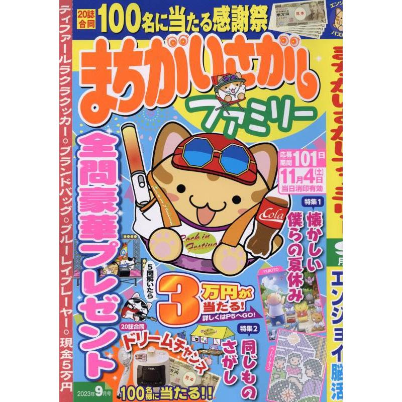 まちがいさがしファミリー 2023年 09 月号 [雑誌]