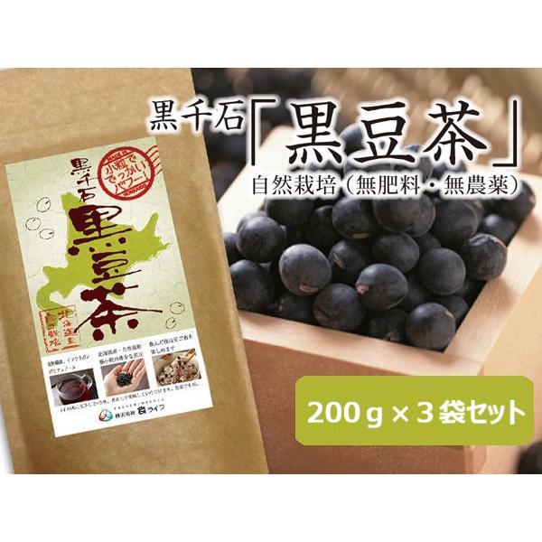 黒千石「黒豆茶」 200g×3袋セット 有機JAS認証 幻の黒豆「黒千石（くろせんごく）」使用 水出し・お湯出しどちらでもOK