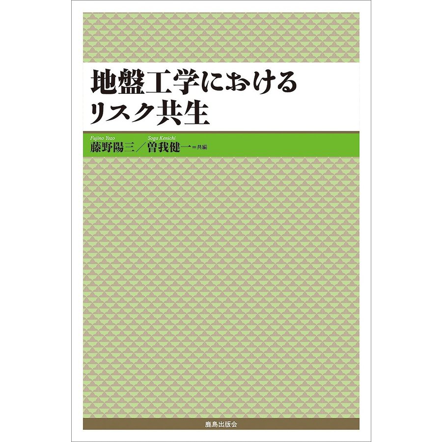 地盤工学におけるリスク共生