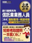 信託業業務人員 速成[二手書_良好]
