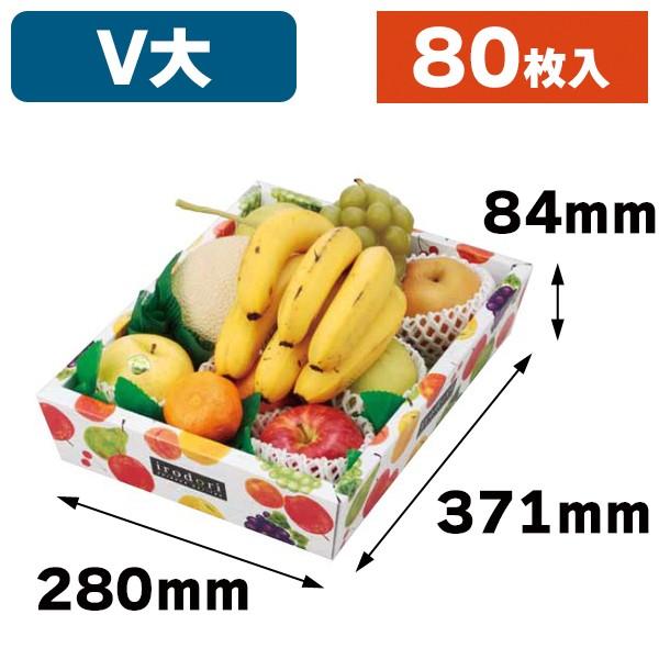 （果物の箱）盛箱Ｖいろどり（大）80枚入（L-2244）