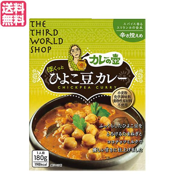 カレー レトルト ひよこ豆 第3世界ショップ カレーの壺（レトルト） ひよこ豆カレー 辛さ控えめ180g 送料無料