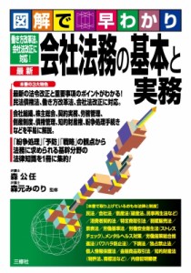 図解で早わかり 働き方改革法,会社法改正に対応 会社法務の基本と実務