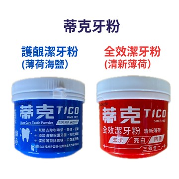 蒂克牙粉(全效潔牙粉/護齦潔牙粉)140g 潔牙粉 口腔清潔