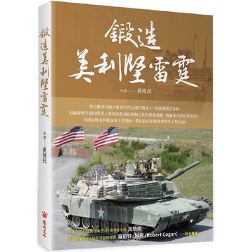 鍛造美利堅雷霆