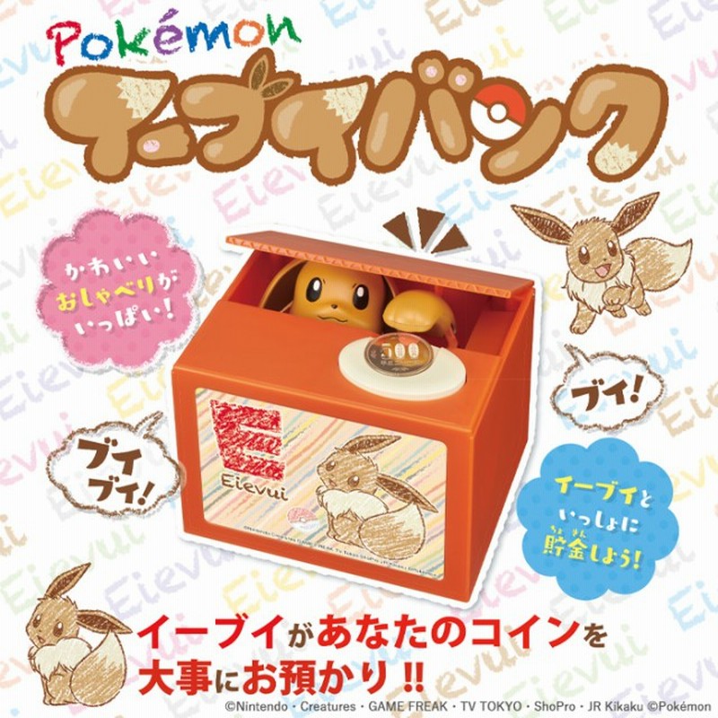 ポケモン イーブイ 貯金箱 おしゃべり いたずらbank 誕生日プレゼント 子供 クリスマスプレゼント 子供 おもちゃ 6歳 7歳 男の子 女の子 小学生 キャラクター 通販 Lineポイント最大5 0 Get Lineショッピング