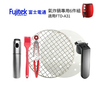 富士電通 FTD-A31氣炸鍋配件6件組 (外鍋把手+油刷+不鏽鋼噴油瓶+烤網+烘焙紙+夾子)