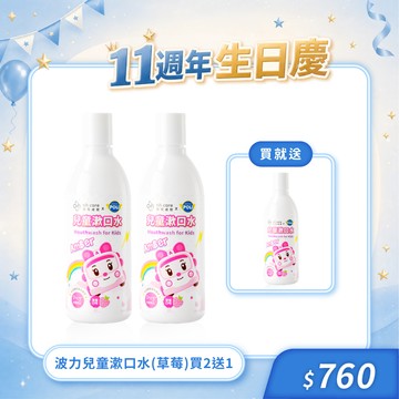 【週年慶限定】Poli波力兒童漱口水(草莓) 買2送1