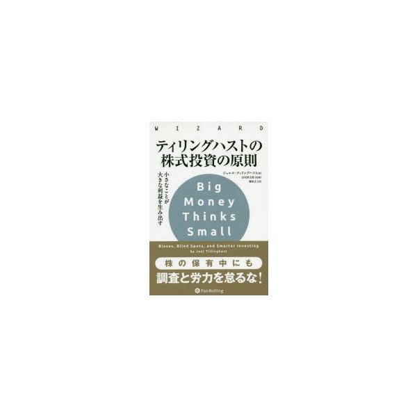 ティリングハストの株式投資の原則 小さなことが大きな利益を生み出す