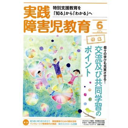 実践障害児教育(２０１９年６月号) 月刊誌／学研プラス