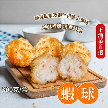 【愛美食】金絲蝦球 12粒 300g/盒🈵️799元冷凍超取免運費⛔限重8kg 金絲 蝦球