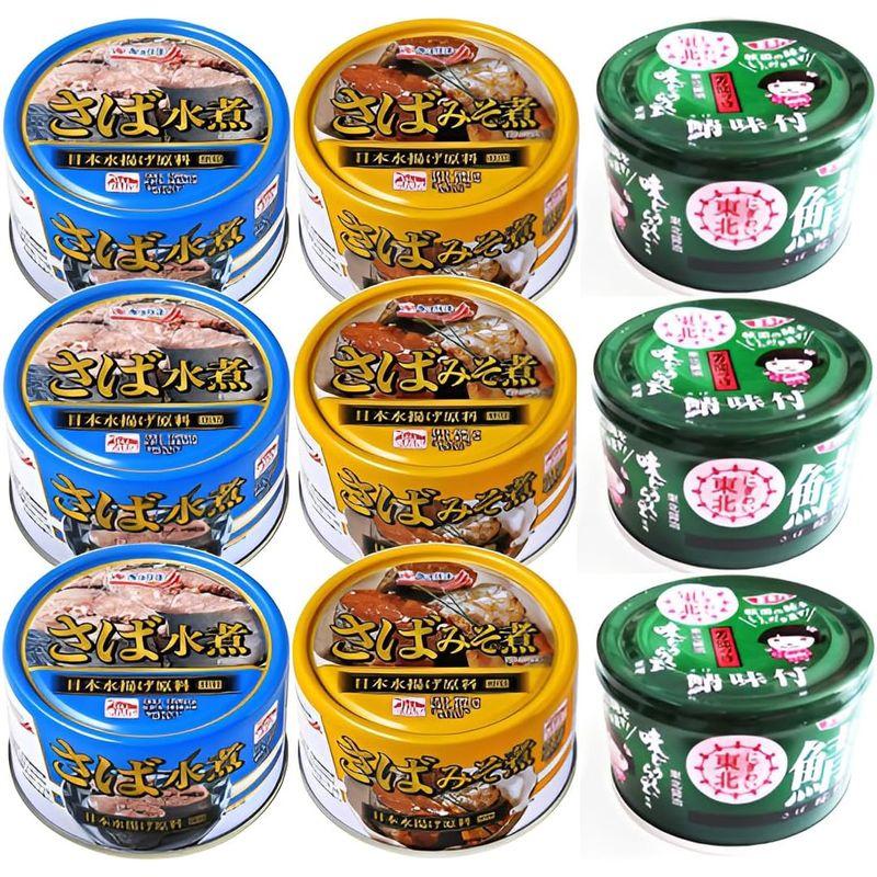 さば缶 9缶 3種類×3缶 詰め合わせ セット ショップ限定ウェットティッシュ付き 食べ比べ アソート 鯖 魚 缶詰 保存 非常食