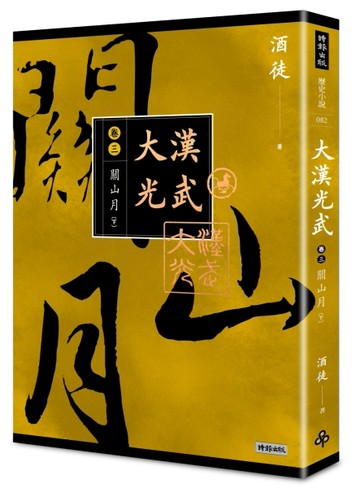 大漢光武（卷三）關山月（下）[二手書_良好]