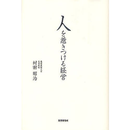 人を惹きつける経営 村田昭治