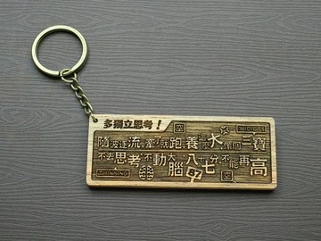多獨立思考 Think! 原木小對聯鑰匙圈