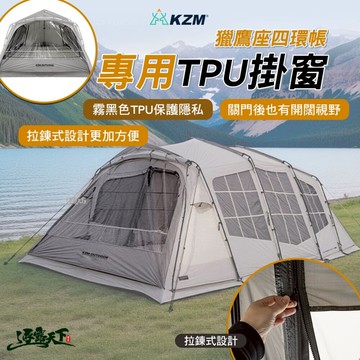 KZM 獵鷹座四環帳專用TPU掛窗 帳篷 露營帳篷 輕量帳篷 登山帳篷 露營帳 野餐帳 雙人帳篷 露營 逐露天下